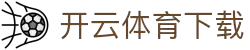 开云·体育（官网）app下载-kaiyun sports